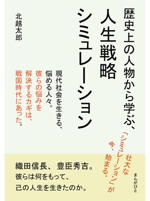 cover image of 歴史上の人物から学ぶ、人生戦略シミュレーション20分で読めるシリーズ